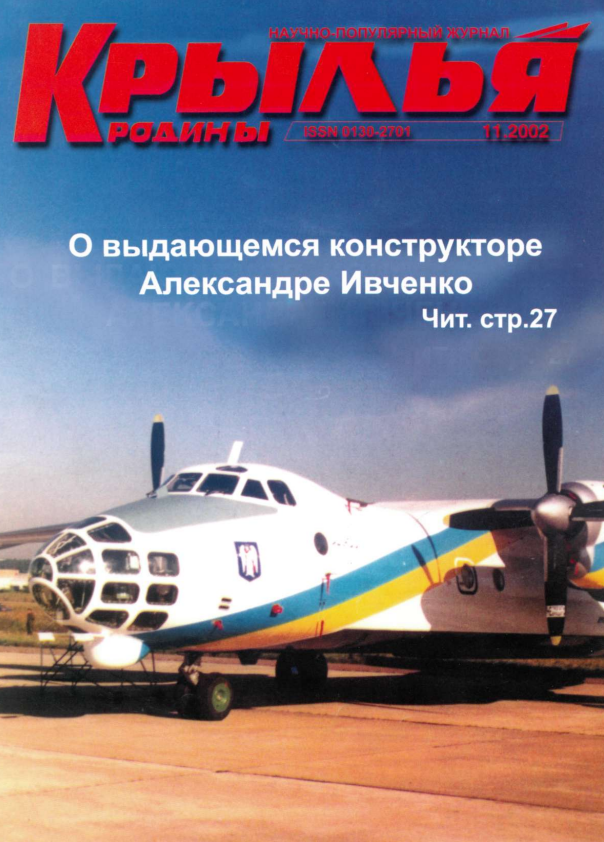 "Крылья Родины" № 11 за 2002 год