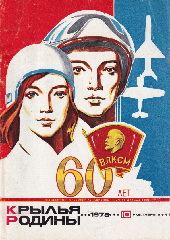"Крылья Родины" № 10 за 1978 год