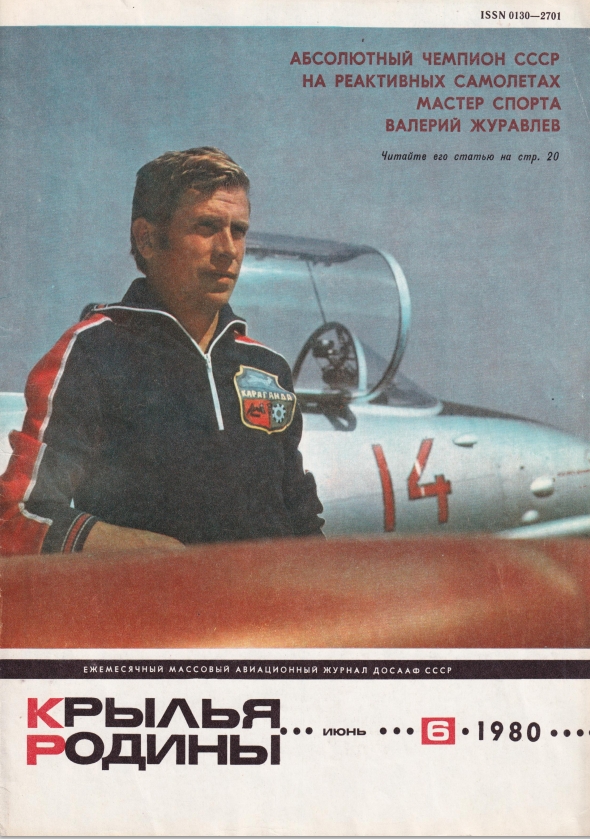 "Крылья Родины" № 6 за 1980 год
