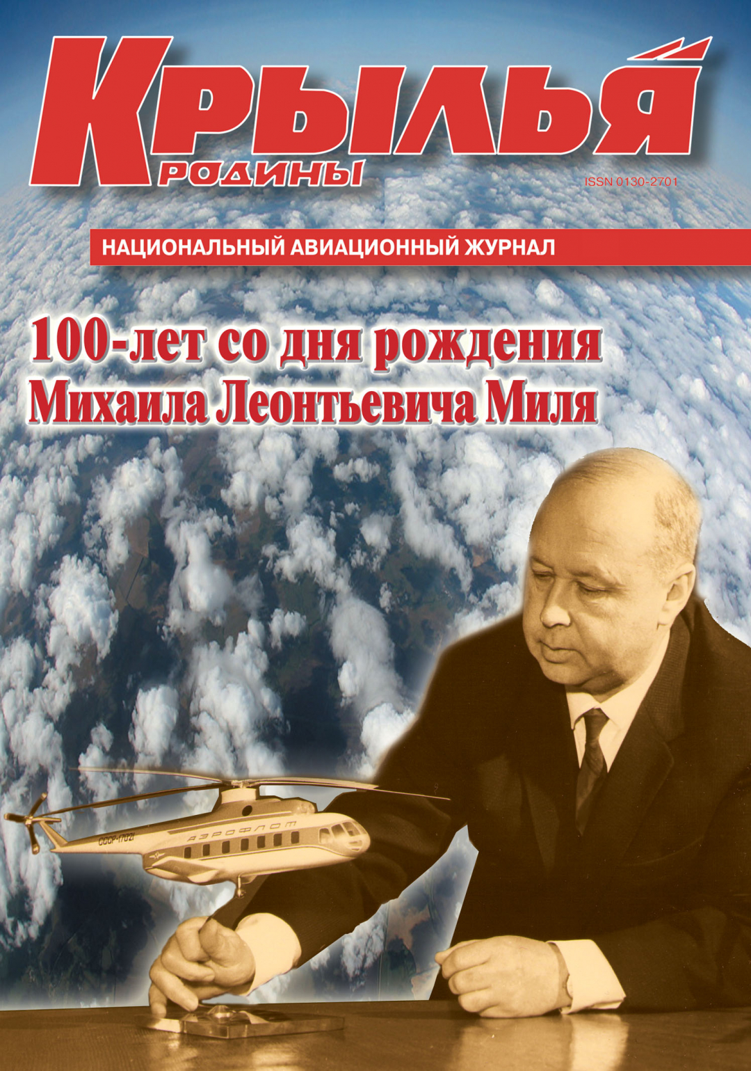 "Крылья Родины" № 10 за 2009 год