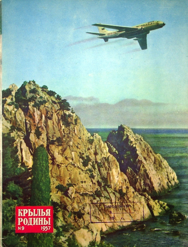  "Крылья Родины" № 9 за 1957 год