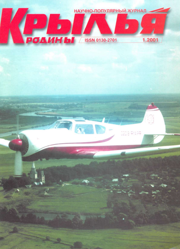 "Крылья Родины" № 1 за 2001 год