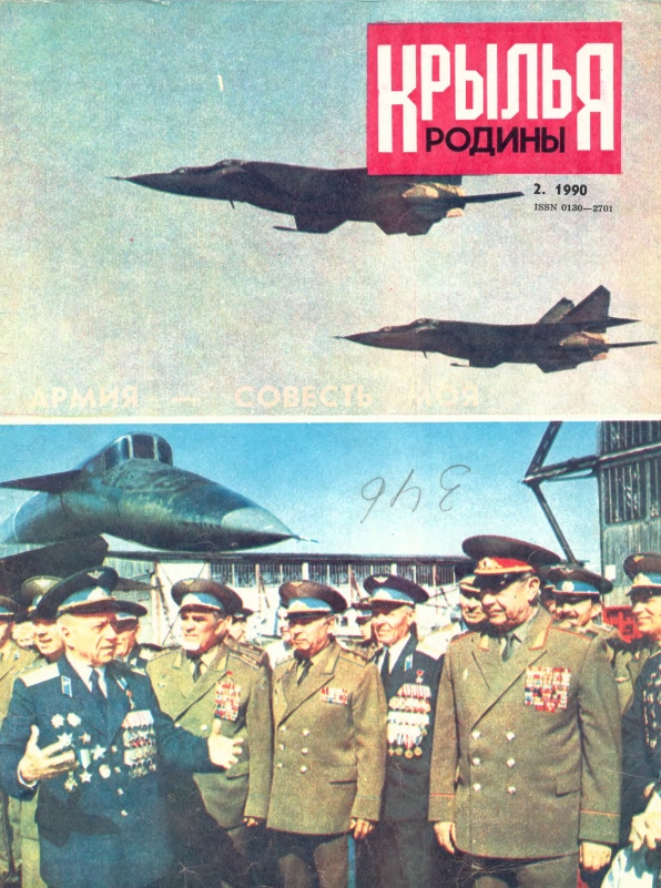 "Крылья Родины" № 2 за 1990 год