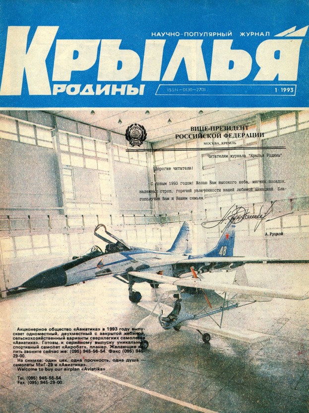 "Крылья Родины" № 1 за 1993 год
