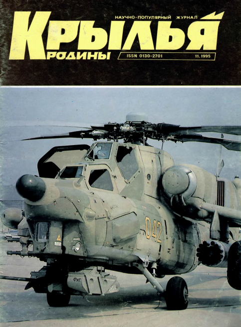 "Крылья Родины" № 11 за 1995 год