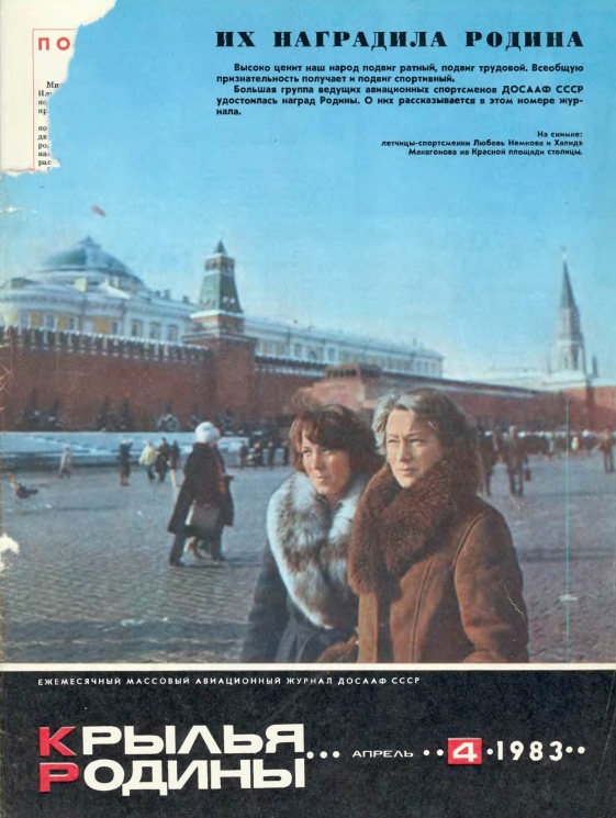 "Крылья Родины" № 4 за 1983 год