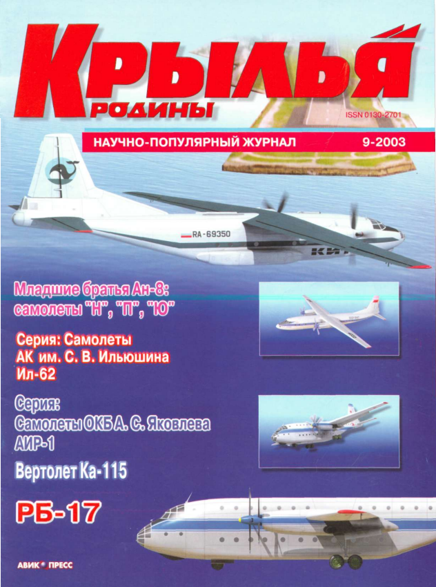 "Крылья Родины" № 9 за 2003 год