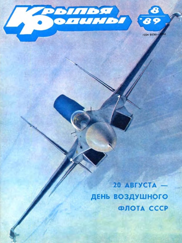 "Крылья Родины" № 8 за 1989 год
