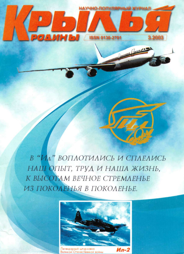 "Крылья Родины" № 3 за 2003 год