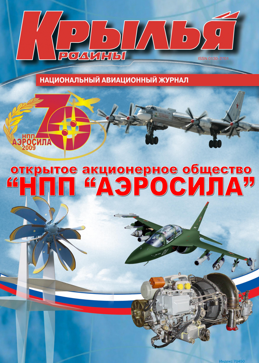 "Крылья Родины" № 2 за 2009 год