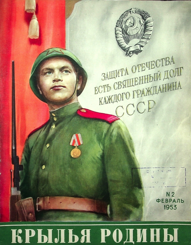 "Крылья Родины" № 2 за 1953 год