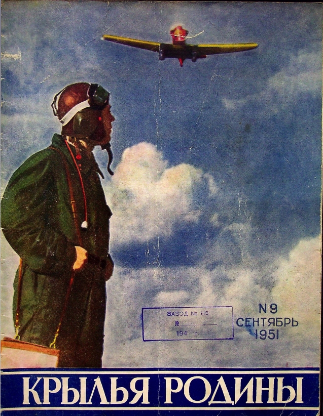 "Крылья Родины" № 9 за 1951 год