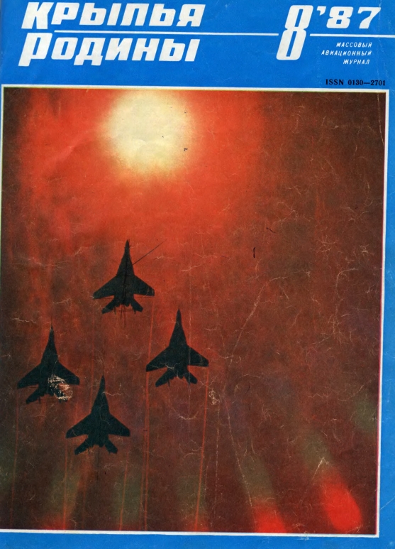 "Крылья Родины" № 8 за 1987 год