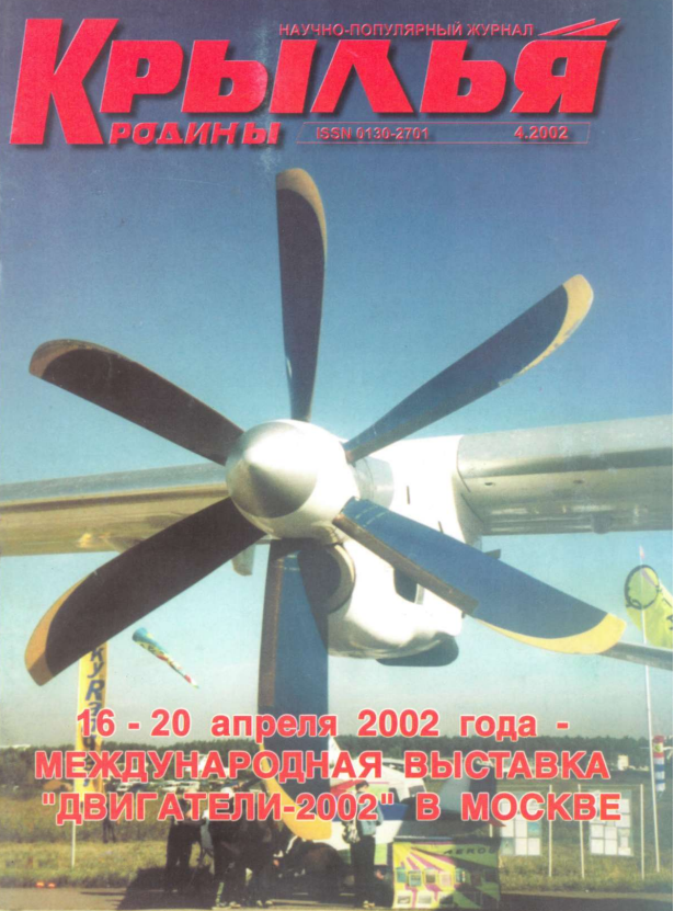 "Крылья Родины" № 4 за 2002 год