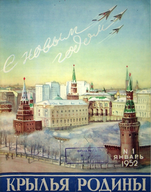 "Крылья Родины" № 1 за 1952 год