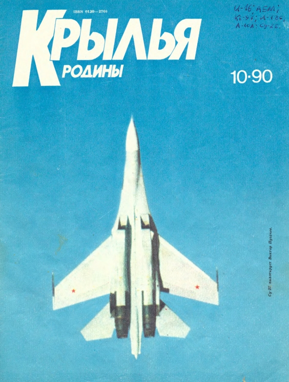 "Крылья Родины" № 10 за 1990 год