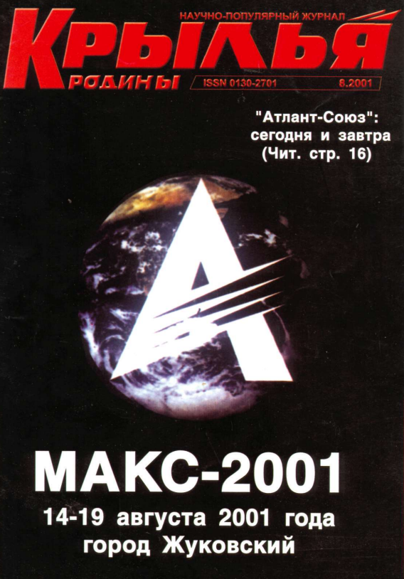 "Крылья Родины" № 8 за 2001 год