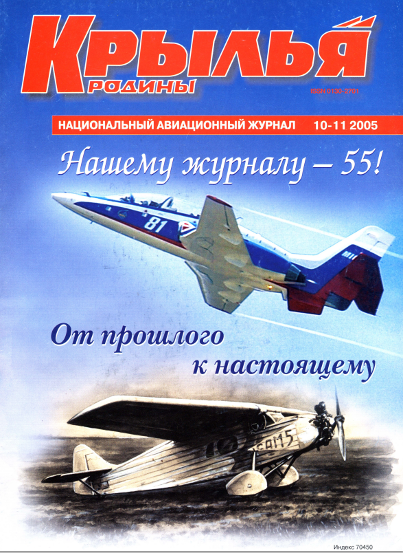 "Крылья Родины" № 10-11 за 2005 год