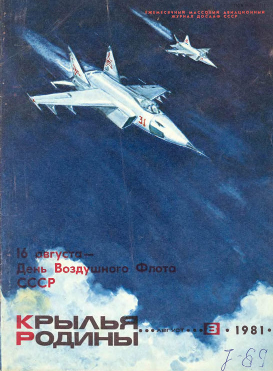 "Крылья Родины" № 8 за 1981 год