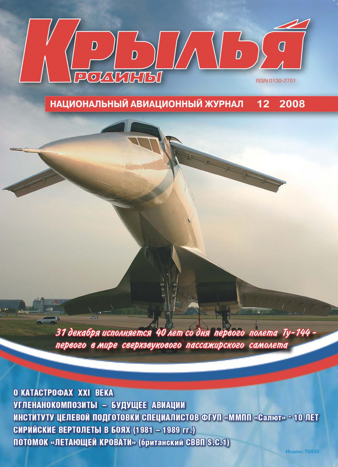 "Крылья Родины" № 12 за 2008 год