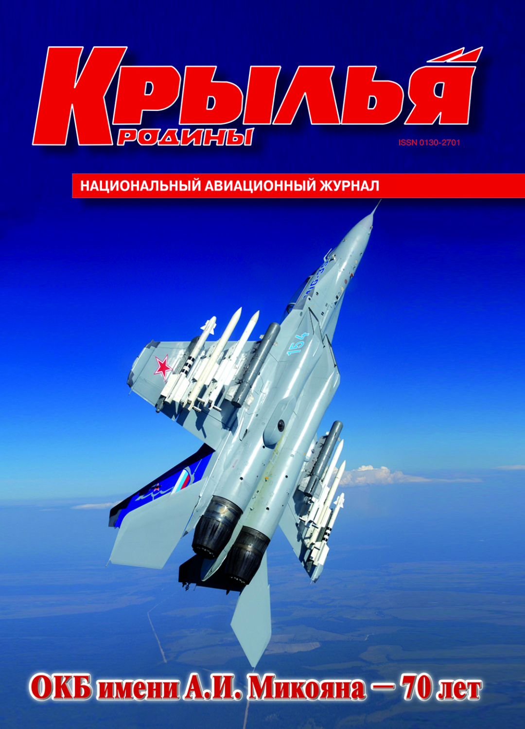 "Крылья Родины" № 12 за 2009 год
