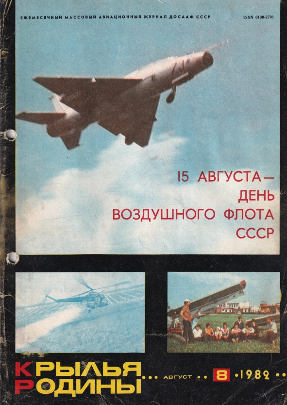 "Крылья Родины" № 8 за 1982 год