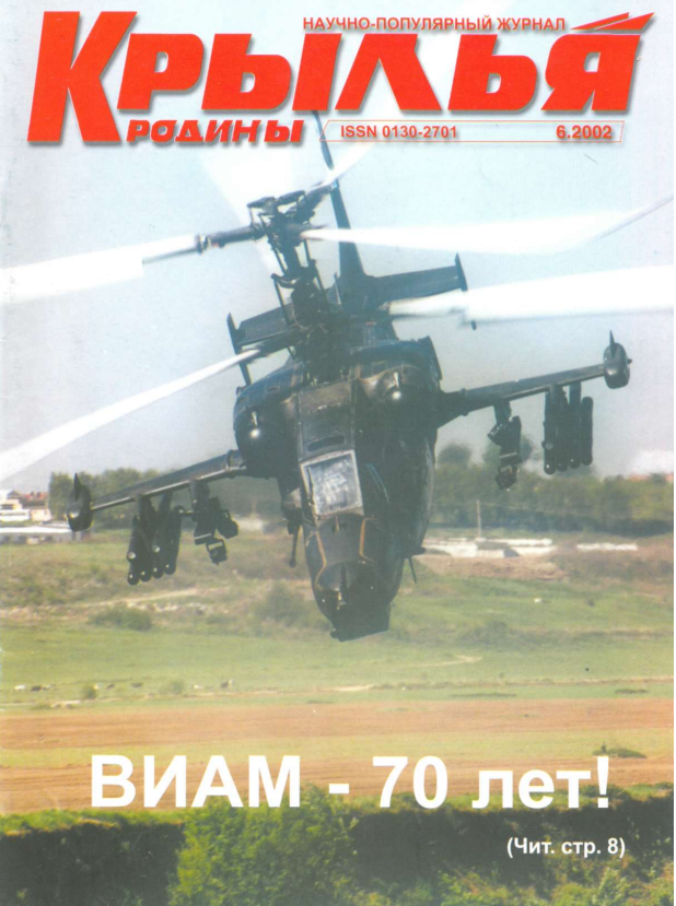 "Крылья Родины" № 6 за 2002 год
