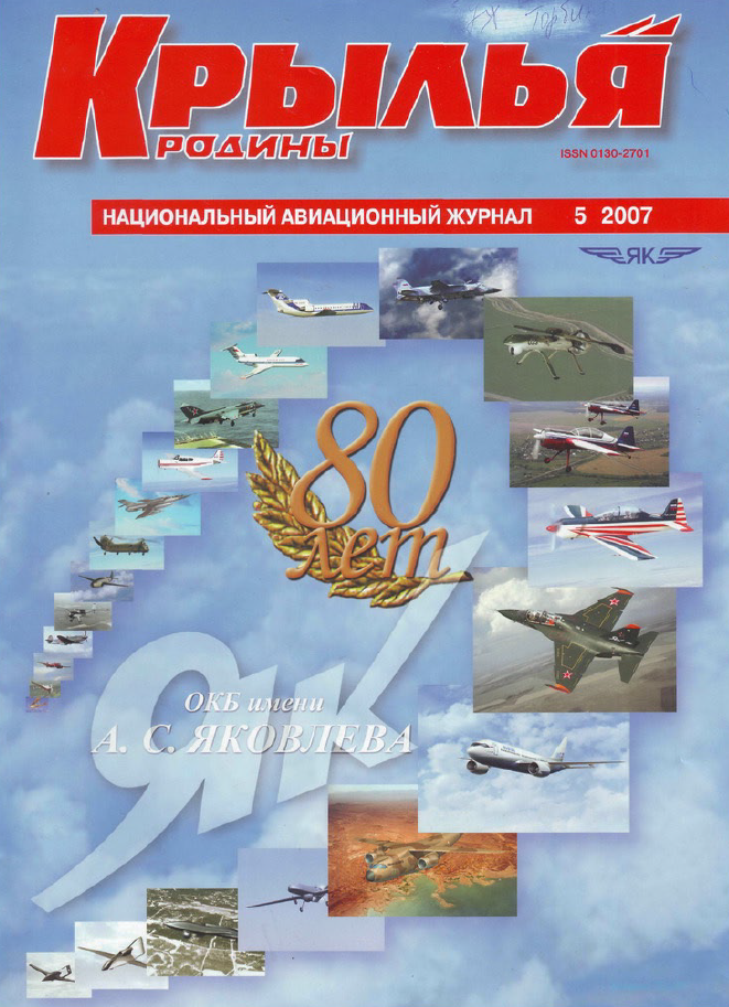 "Крылья Родины" № 5 за 2007 год