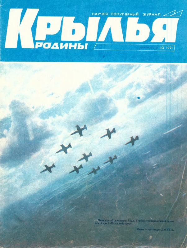 "Крылья Родины" № 10 за 1991 год