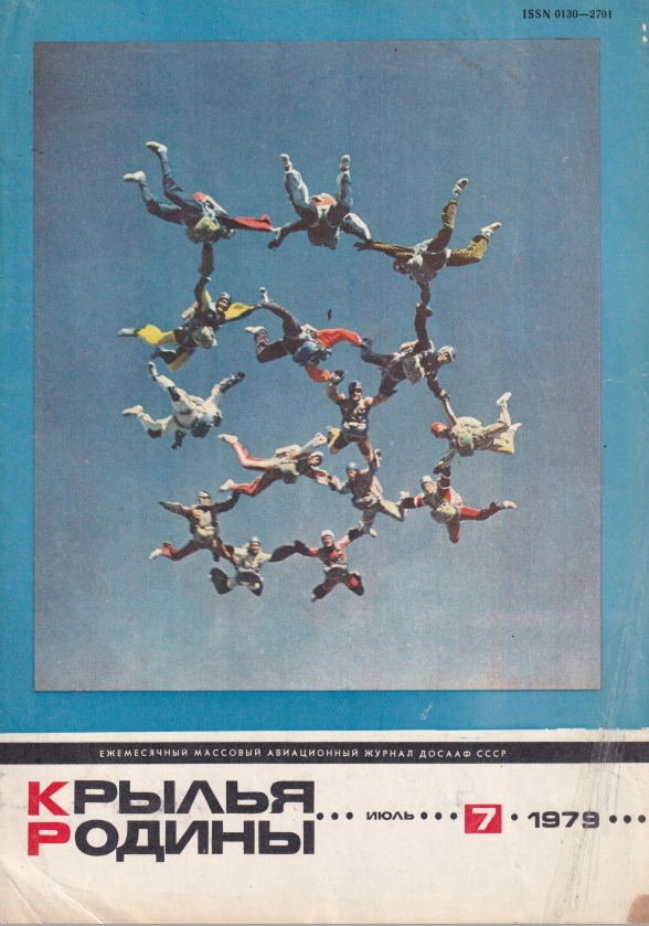 "Крылья Родины" № 7 за 1979 год