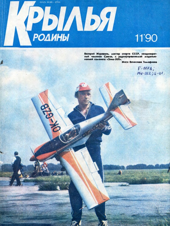 "Крылья Родины" № 11 за 1990 год