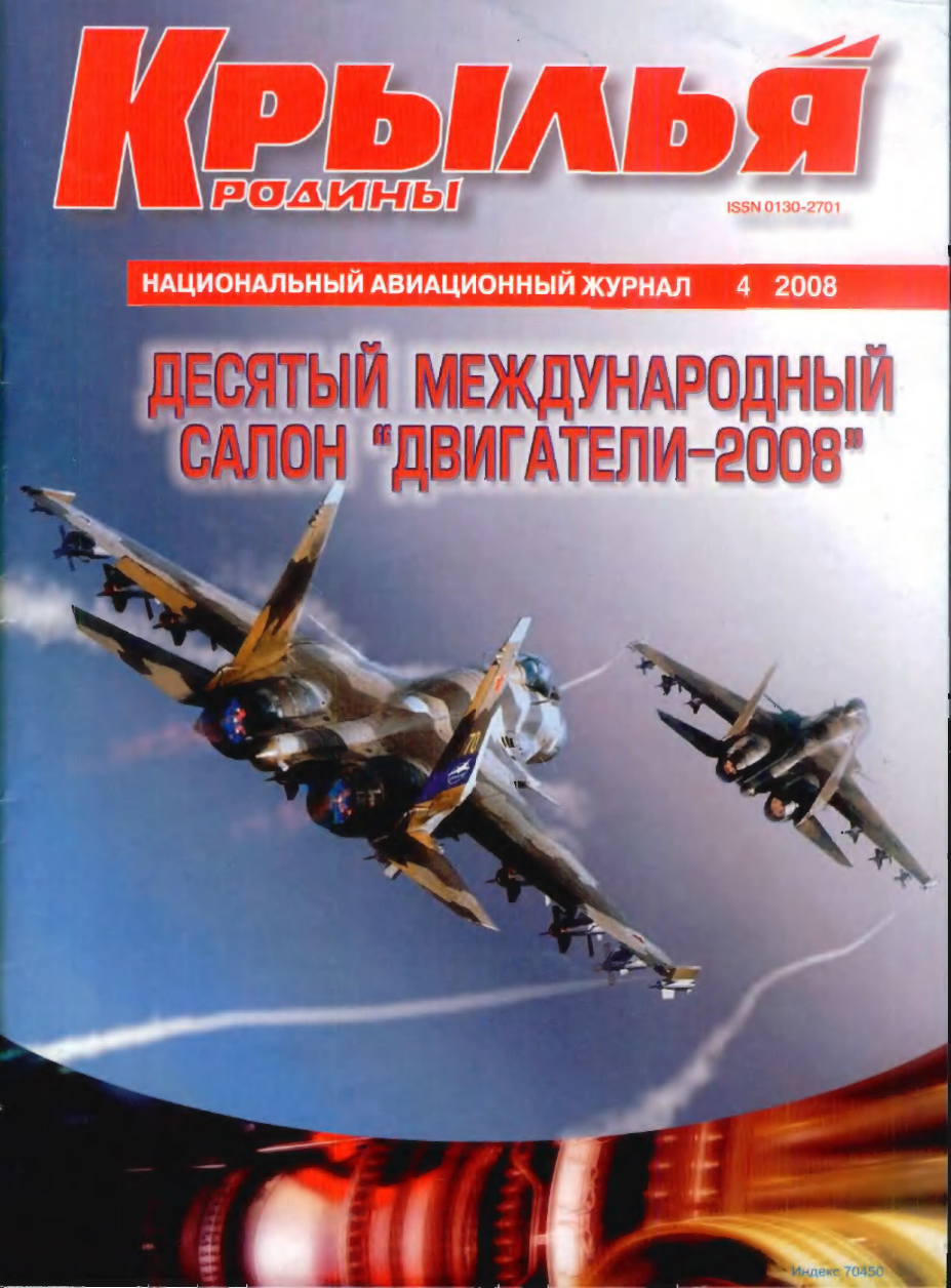 "Крылья Родины" № 4 за 2008 год