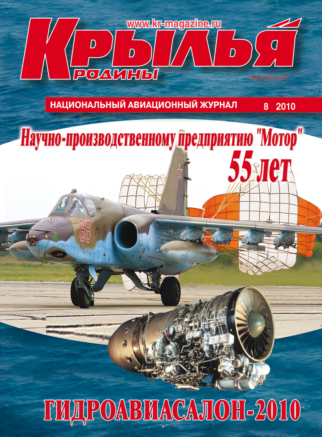 "Крылья Родины" № 8 за 2010 год