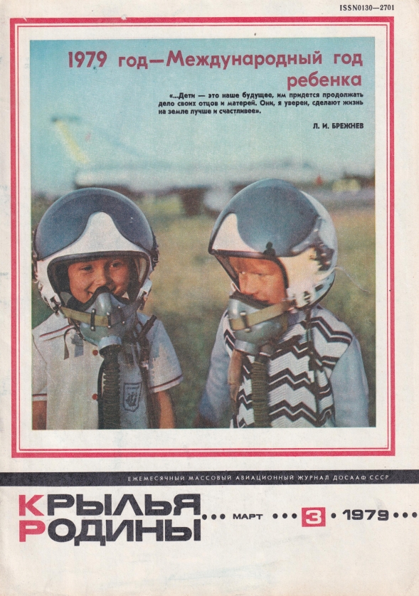 "Крылья Родины" № 3 за 1979 год