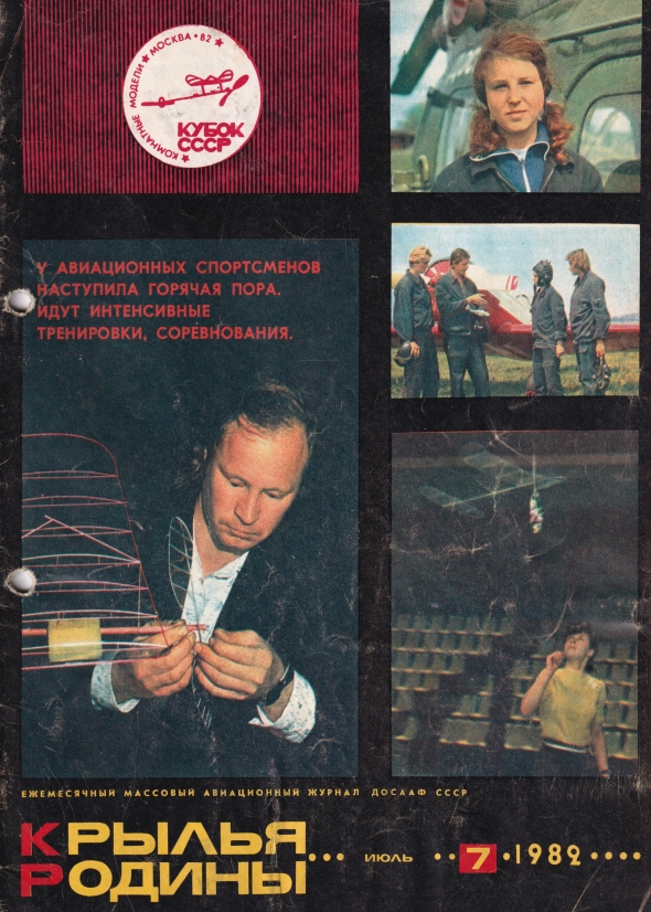"Крылья Родины" № 7 за 1982 год