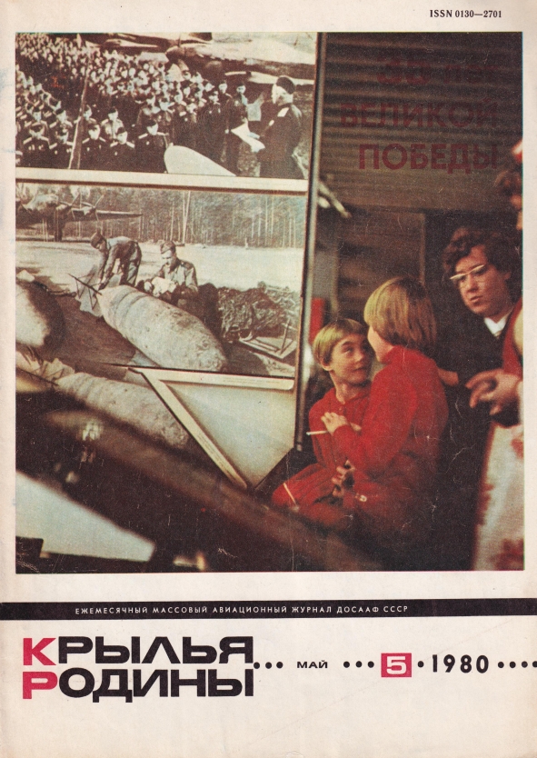 "Крылья Родины" № 5 за 1980 год