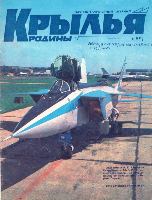 "Крылья Родины" № 8 за 1991 год