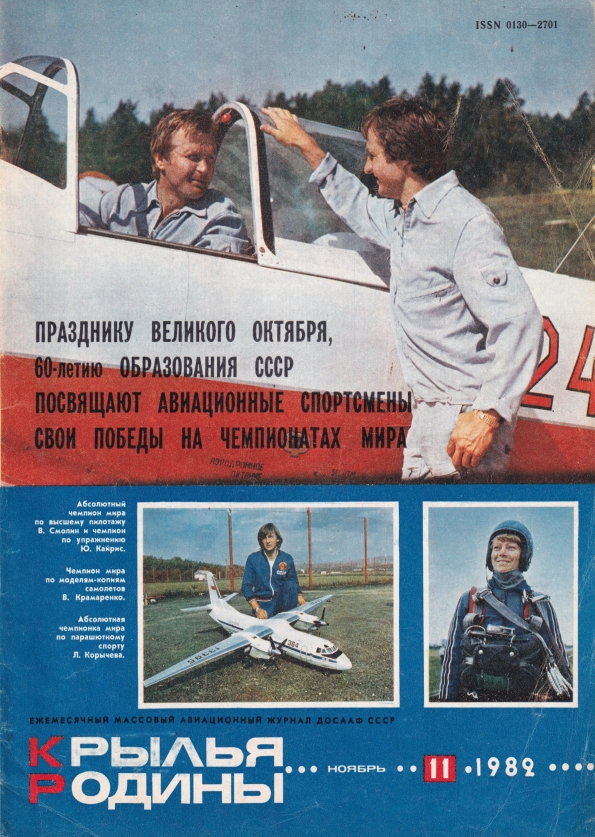 "Крылья Родины" № 11 за 1982 год