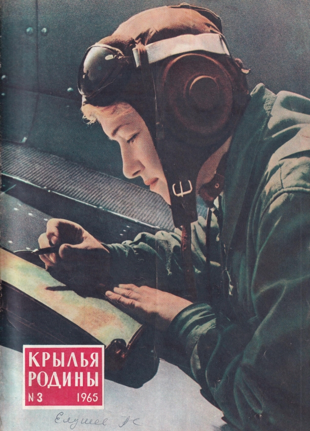  "Крылья Родины" № 3 за 1965 год