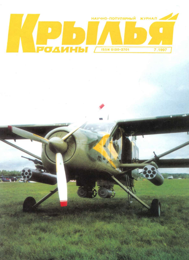 "Крылья Родины" № 7 за 1997 год