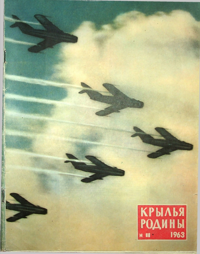 "Крылья Родины" № 11 за 1963 год