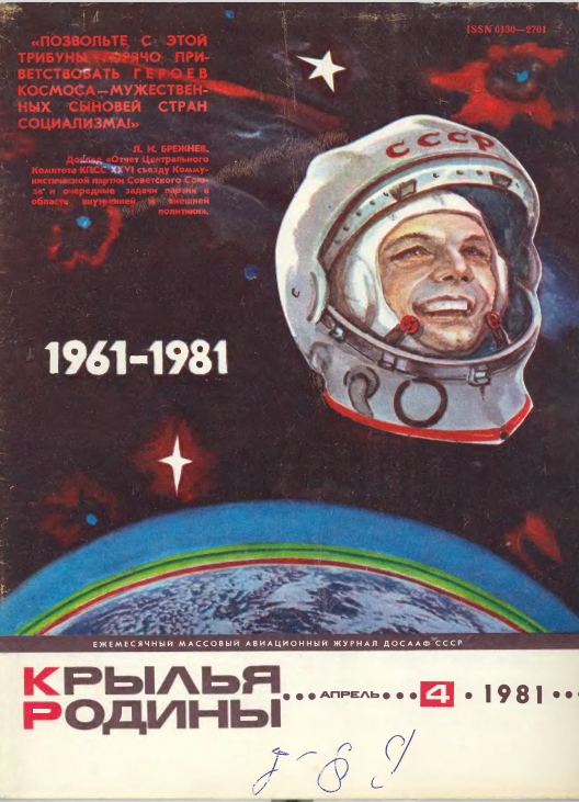 "Крылья Родины" № 4 за 1981 год