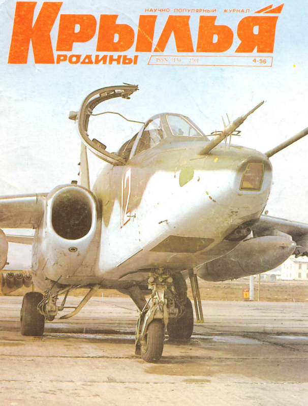 "Крылья Родины" № 4 за 1996 год
