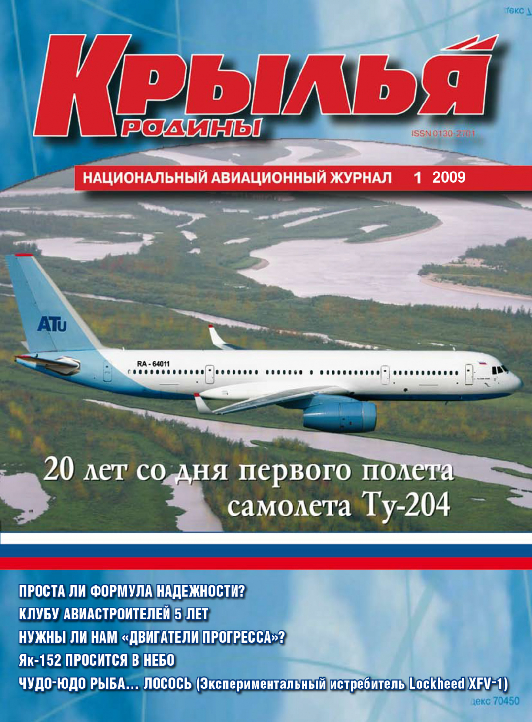 "Крылья Родины" № 1 за 2009 год
