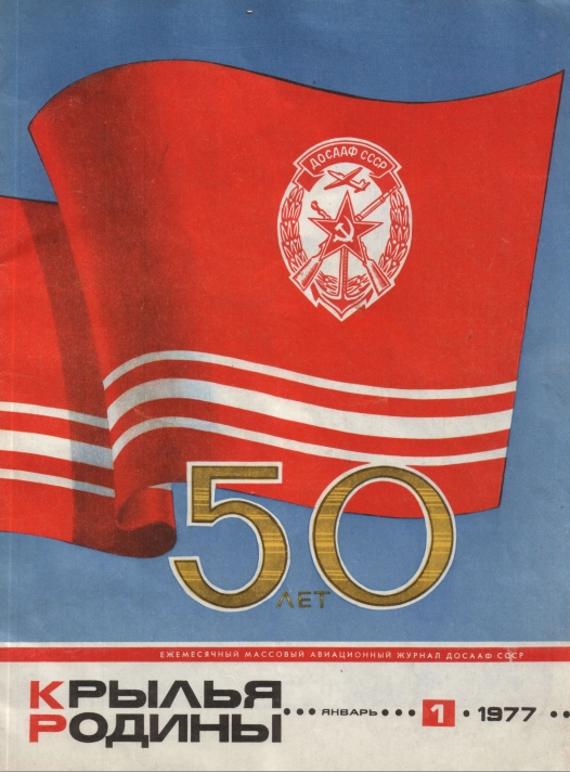"Крылья Родины" № 1 за 1977 год
