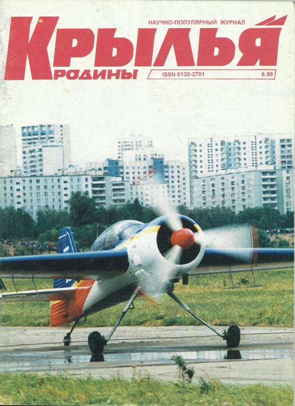 "Крылья Родины" № 8 за 1998 год