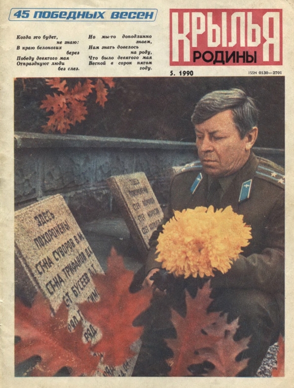 "Крылья Родины" № 5 за 1990 год