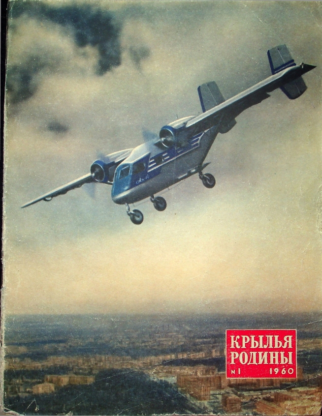"Крылья Родины" № 1 за 1960 год