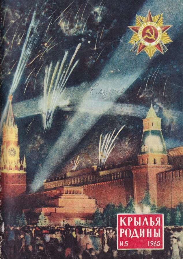 "Крылья Родины" № 5 за 1965 год