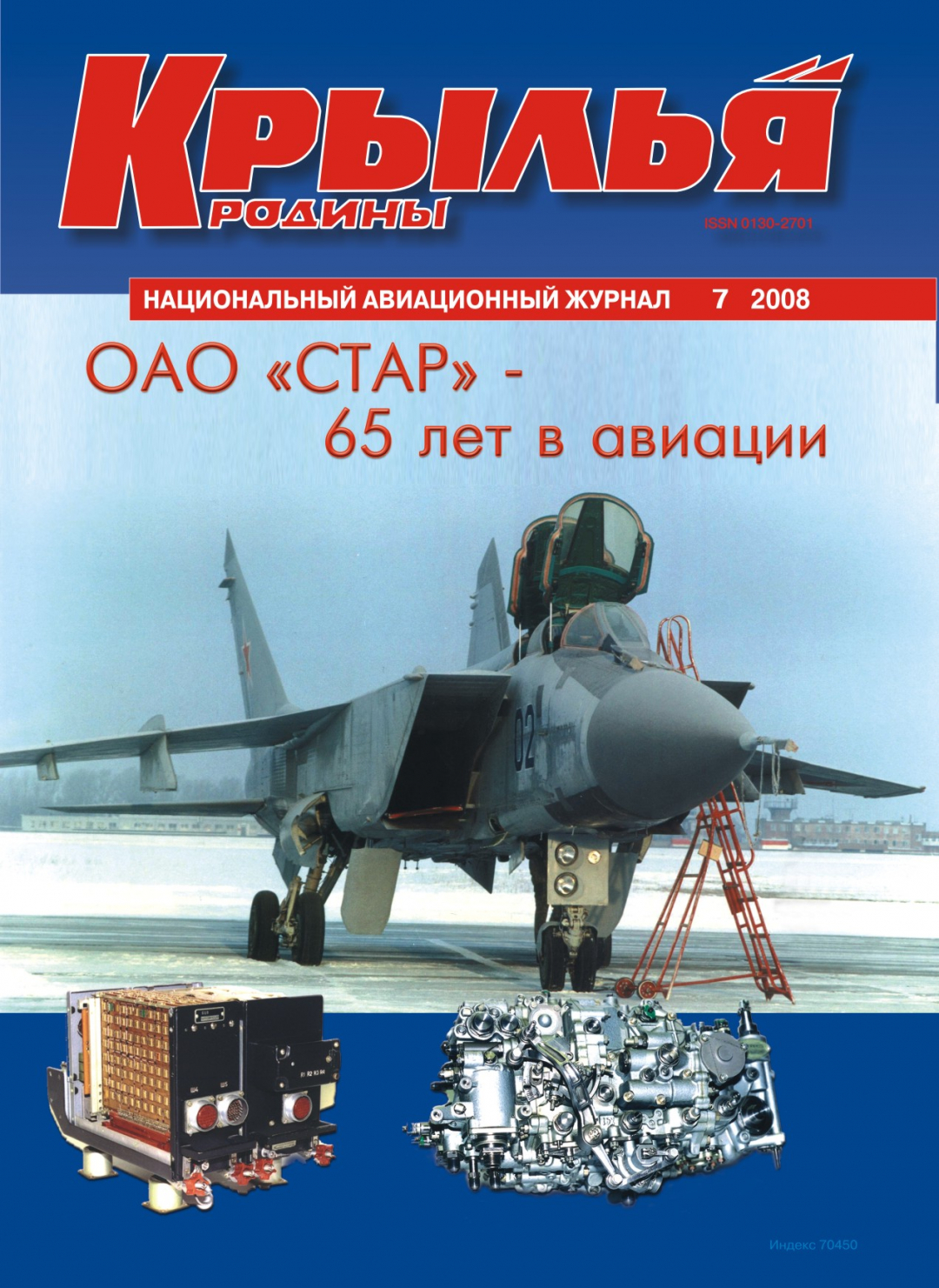 "Крылья Родины" № 7 за 2008 год